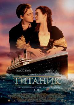 Титаник